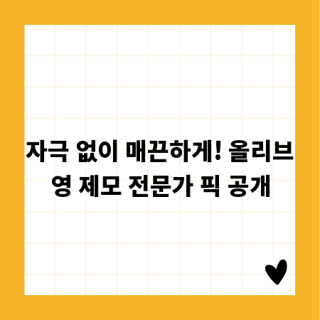 자극 없이 매끈하게! 올리브영 제모 전문가 픽 공개