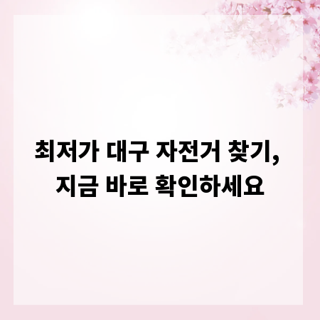 최저가 대구 자전거 찾기, 지금 바로 확인하세요