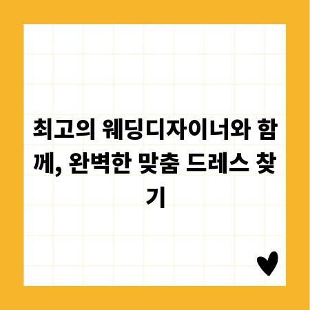 최고의 웨딩디자이너와 함께, 완벽한 맞춤 드레스 찾기
