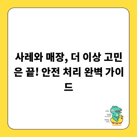 사레와 매장, 더 이상 고민은 끝! 안전 처리 완벽 가이드