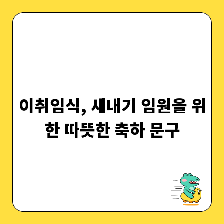 이취임식, 새내기 임원을 위한 따뜻한 축하 문구