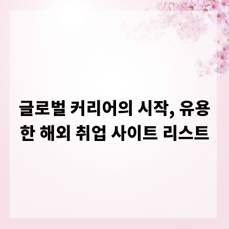 글로벌 커리어의 시작, 유용한 해외 취업 사이트 리스트