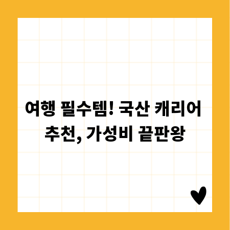 여행 필수템! 국산 캐리어 추천, 가성비 끝판왕