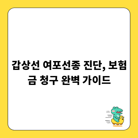 갑상선 여포선종 진단, 보험금 청구 완벽 가이드