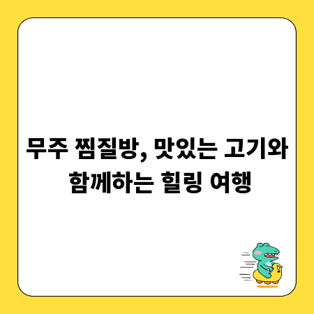 무주 찜질방, 맛있는 고기와 함께하는 힐링 여행