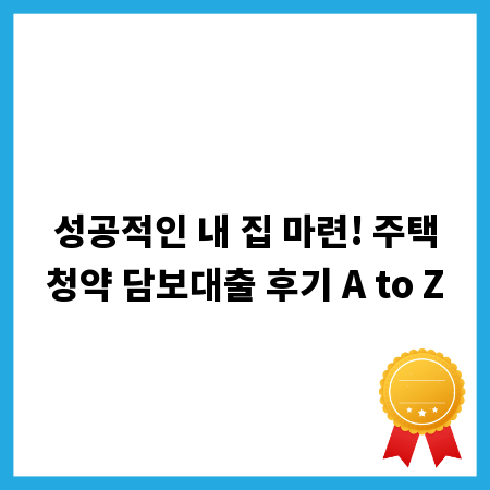 성공적인 내 집 마련! 주택청약 담보대출 후기 A to Z