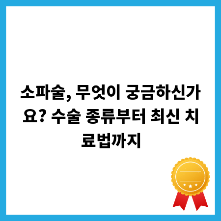 소파술, 무엇이 궁금하신가요? 수술 종류부터 최신 치료법까지