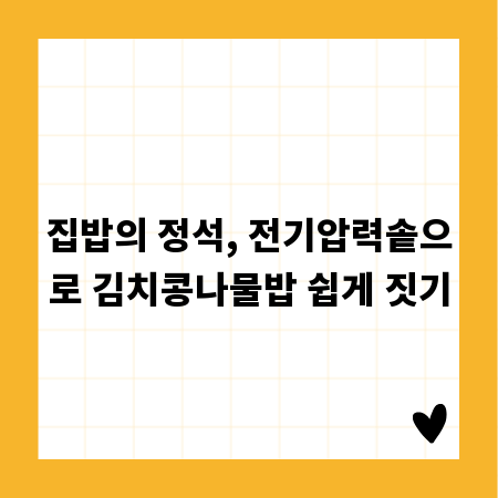 집밥의 정석, 전기압력솥으로 김치콩나물밥 쉽게 짓기