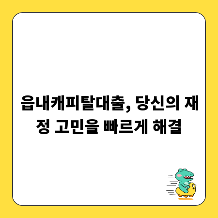 읍내캐피탈대출, 당신의 재정 고민을 빠르게 해결