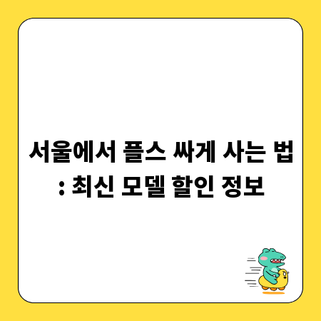 서울에서 플스 싸게 사는 법: 최신 모델 할인 정보
