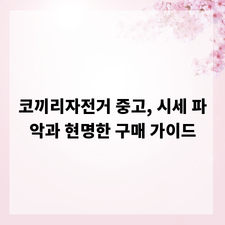코끼리자전거 중고, 시세 파악과 현명한 구매 가이드
