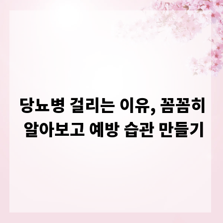 당뇨병 걸리는 이유, 꼼꼼히 알아보고 예방 습관 만들기