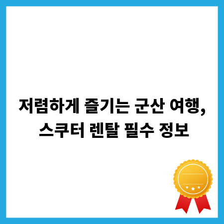 저렴하게 즐기는 군산 여행, 스쿠터 렌탈 필수 정보