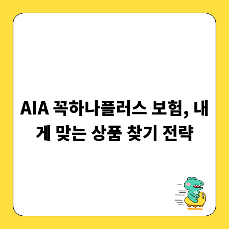 AIA 꼭하나플러스 보험, 내게 맞는 상품 찾기 전략