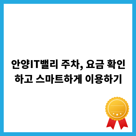 안양IT밸리 주차, 요금 확인하고 스마트하게 이용하기