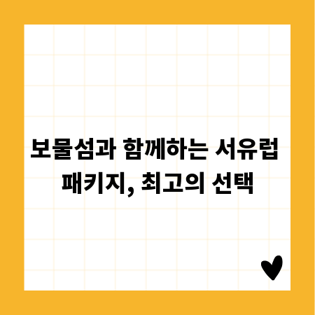 보물섬과 함께하는 서유럽 패키지, 최고의 선택