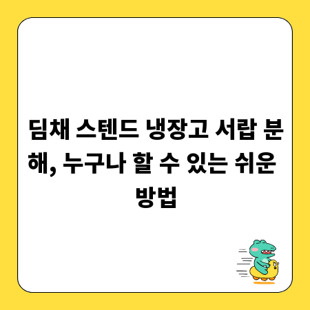 딤채 스텐드 냉장고 서랍 분해, 누구나 할 수 있는 쉬운 방법