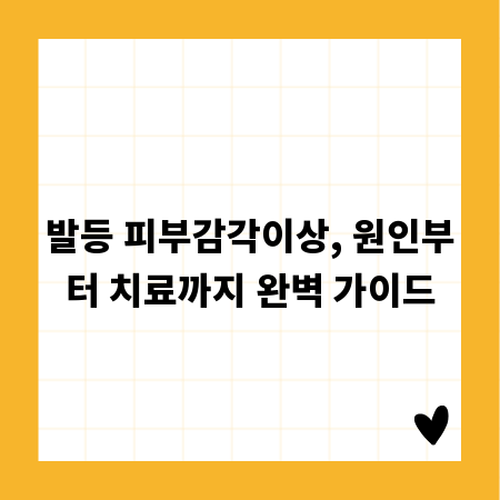 발등 피부감각이상, 원인부터 치료까지 완벽 가이드