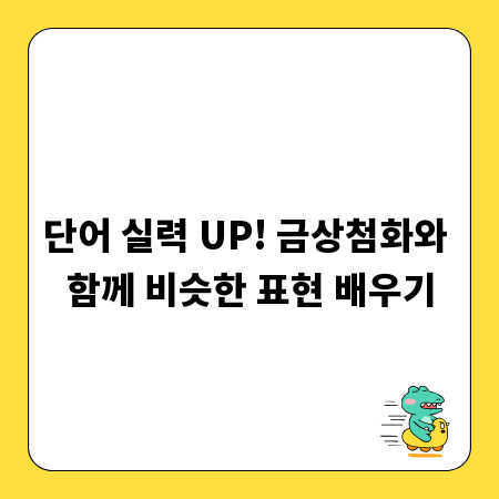 단어 실력 UP! 금상첨화와 함께 비슷한 표현 배우기