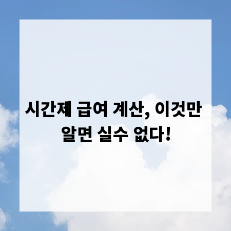 시간제 급여 계산, 이것만 알면 실수 없다!