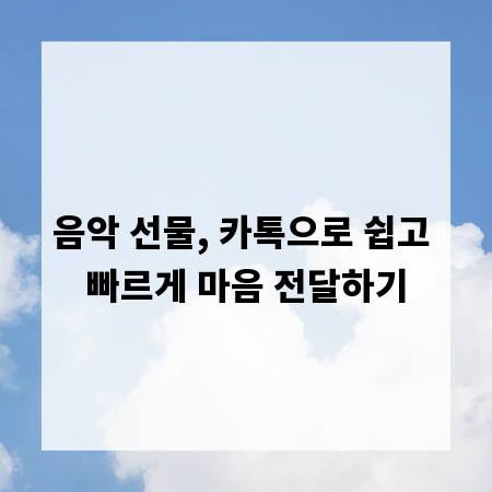 음악 선물, 카톡으로 쉽고 빠르게 마음 전달하기