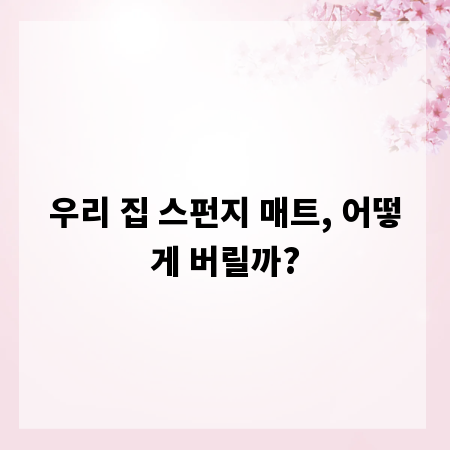 우리 집 스펀지 매트, 어떻게 버릴까?