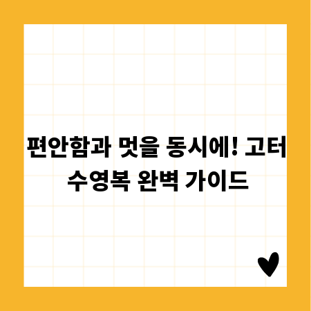 편안함과 멋을 동시에! 고터 수영복 완벽 가이드