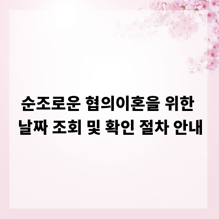 순조로운 협의이혼을 위한 날짜 조회 및 확인 절차 안내
