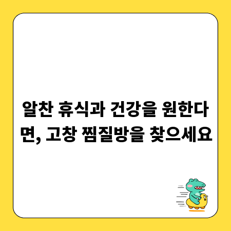 알찬 휴식과 건강을 원한다면, 고창 찜질방을 찾으세요