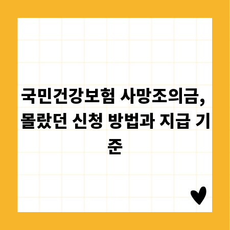 국민건강보험 사망조의금, 몰랐던 신청 방법과 지급 기준