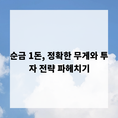 순금 1돈, 정확한 무게와 투자 전략 파헤치기