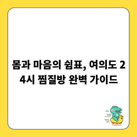 몸과 마음의 쉼표, 여의도 24시 찜질방 완벽 가이드