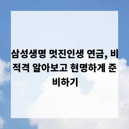 삼성생명 멋진인생 연금, 비적격 알아보고 현명하게 준비하기