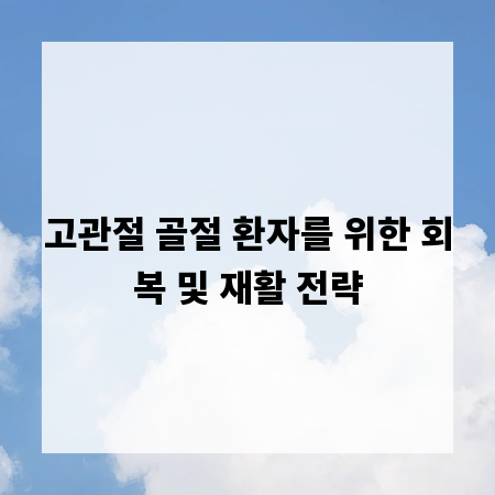 고관절 골절 환자를 위한 회복 및 재활 전략