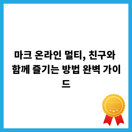 마크 온라인 멀티, 친구와 함께 즐기는 방법 완벽 가이드