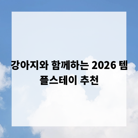 강아지와 함께하는 2026 템플스테이 추천