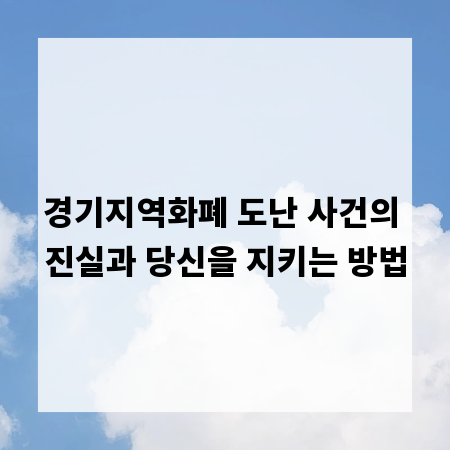 경기지역화폐 도난 사건의 진실과 당신을 지키는 방법