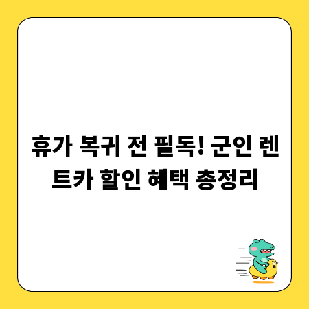 휴가 복귀 전 필독! 군인 렌트카 할인 혜택 총정리