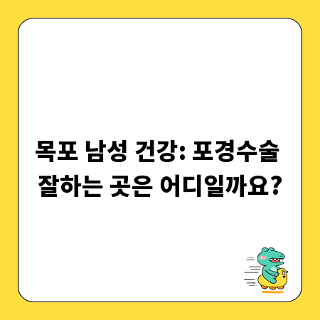 목포 남성 건강: 포경수술 잘하는 곳은 어디일까요?