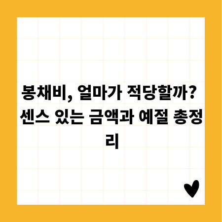 봉채비, 얼마가 적당할까? 센스 있는 금액과 예절 총정리