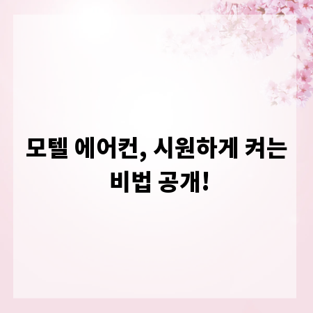 모텔 에어컨, 시원하게 켜는 비법 공개!