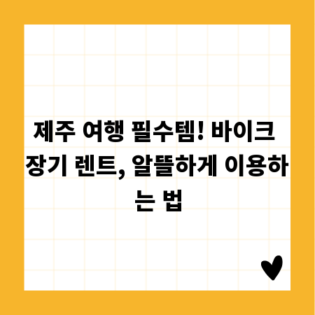 제주 여행 필수템! 바이크 장기 렌트, 알뜰하게 이용하는 법