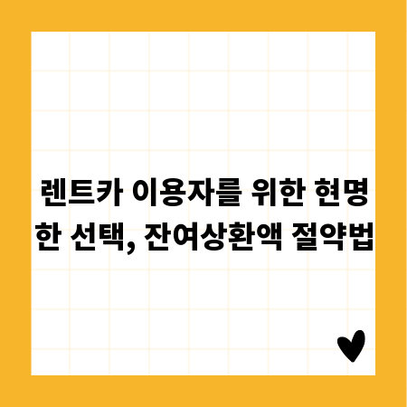 렌트카 이용자를 위한 현명한 선택, 잔여상환액 절약법