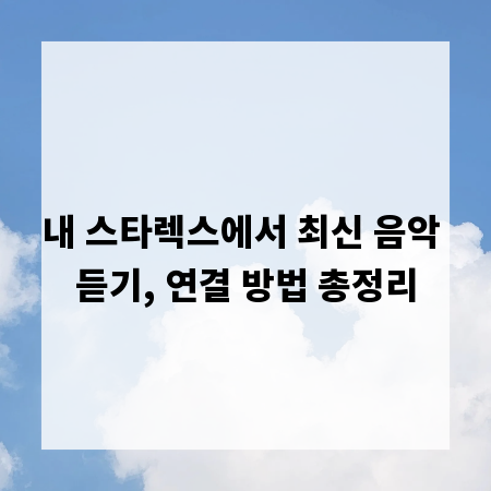 내 스타렉스에서 최신 음악 듣기, 연결 방법 총정리