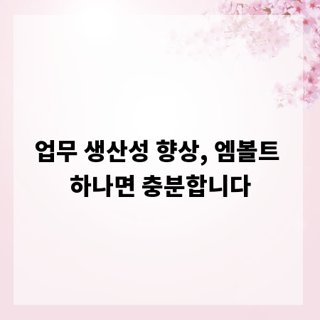 업무 생산성 향상, 엠볼트 하나면 충분합니다