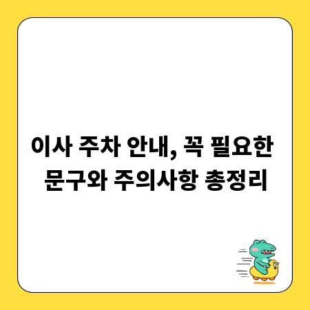이사 주차 안내, 꼭 필요한 문구와 주의사항 총정리