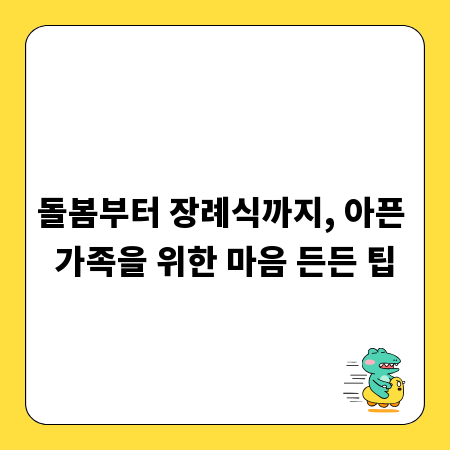 돌봄부터 장례식까지, 아픈 가족을 위한 마음 든든 팁