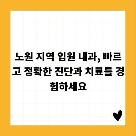 노원 지역 입원 내과, 빠르고 정확한 진단과 치료를 경험하세요