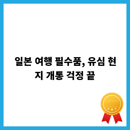 일본 여행 필수품, 유심 현지 개통 걱정 끝