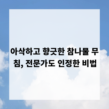 아삭하고 향긋한 참나물 무침, 전문가도 인정한 비법